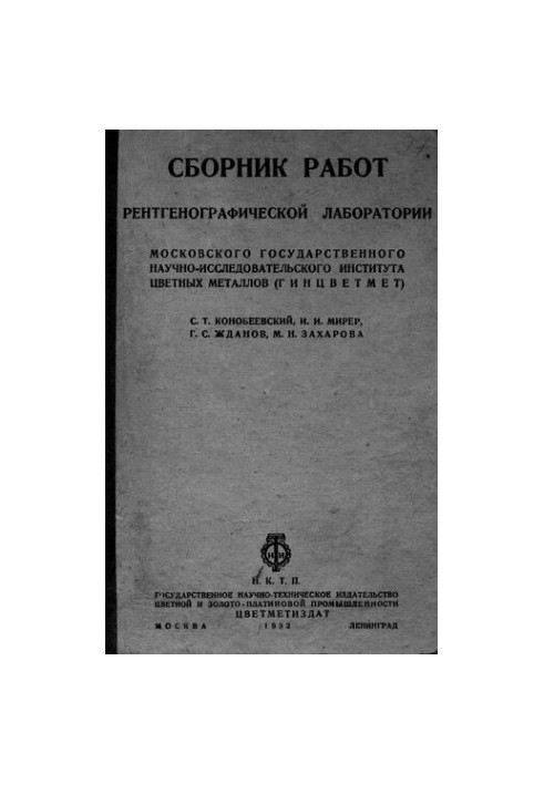 Сборник работ рентгенографической лаборатории Московского государственного научно-исследовательского института цветных металл