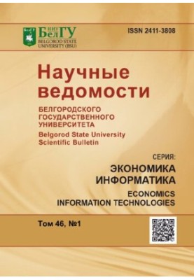 Наукові вісті Белгородського державного університету. Економіка. Інформатика Том 46 № 1, 2019