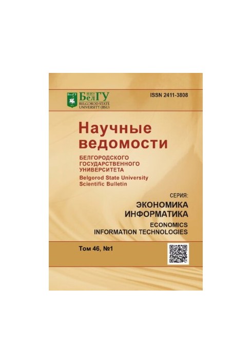 Наукові вісті Белгородського державного університету. Економіка. Інформатика Том 46 № 1, 2019