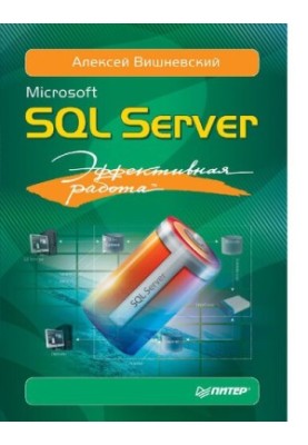 Microsoft SQL Server : [Электронный ресурс] : эффективная работа