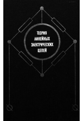 Теория линейных электрических цепей