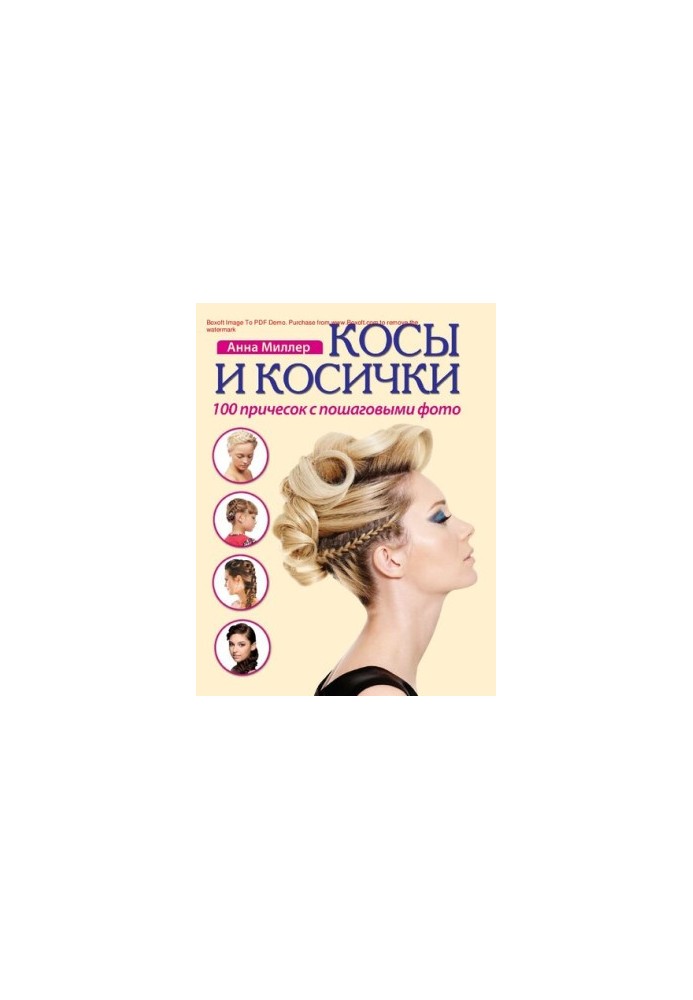 Коси та косички: 100 зачісок з покроковими фото