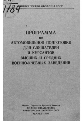Программа по автомобильной подготовке для слушателей и курсантов высших и средних военно-учебных заведений