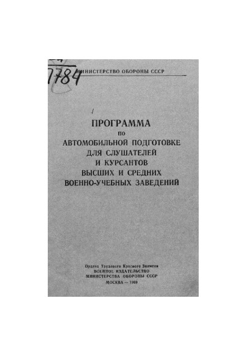 Программа по автомобильной подготовке для слушателей и курсантов высших и средних военно-учебных заведений