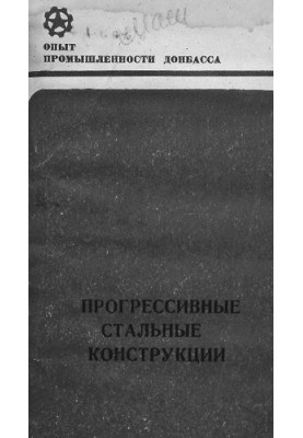 Прогресивні сталеві конструкції
