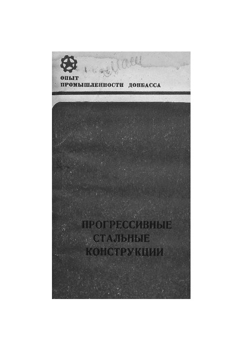 Прогресивні сталеві конструкції