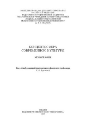 Концептосфера современной культуры: монография