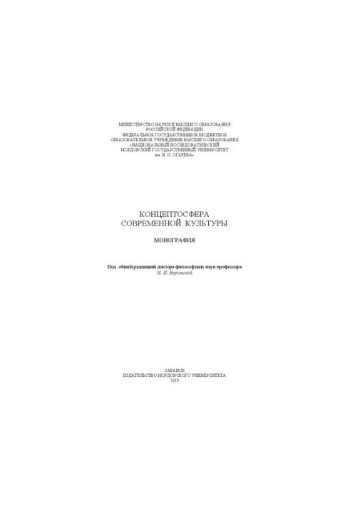 Концептосфера современной культуры: монография