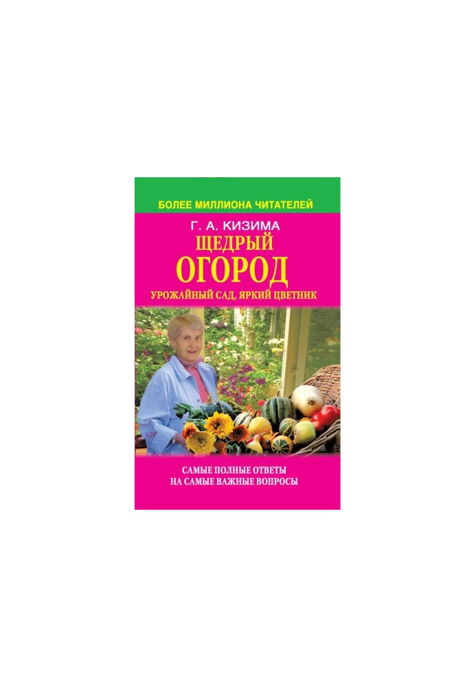 Щедрый огород, урожайный сад, яркий цветник: самые полные ответы на самые важные вопросы