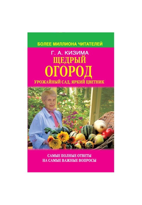 Щедрый огород, урожайный сад, яркий цветник: самые полные ответы на самые важные вопросы