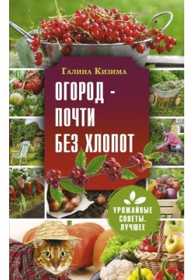 Огород – почти без хлопот