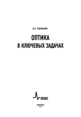 Оптика в ключових задачах.