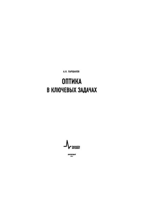 Оптика в ключових задачах.