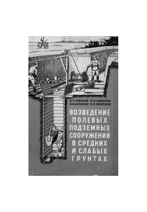 Возведение полевых подземных сооружений в средних и слабых грунтах