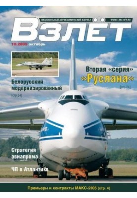 Взлёт 2005 10