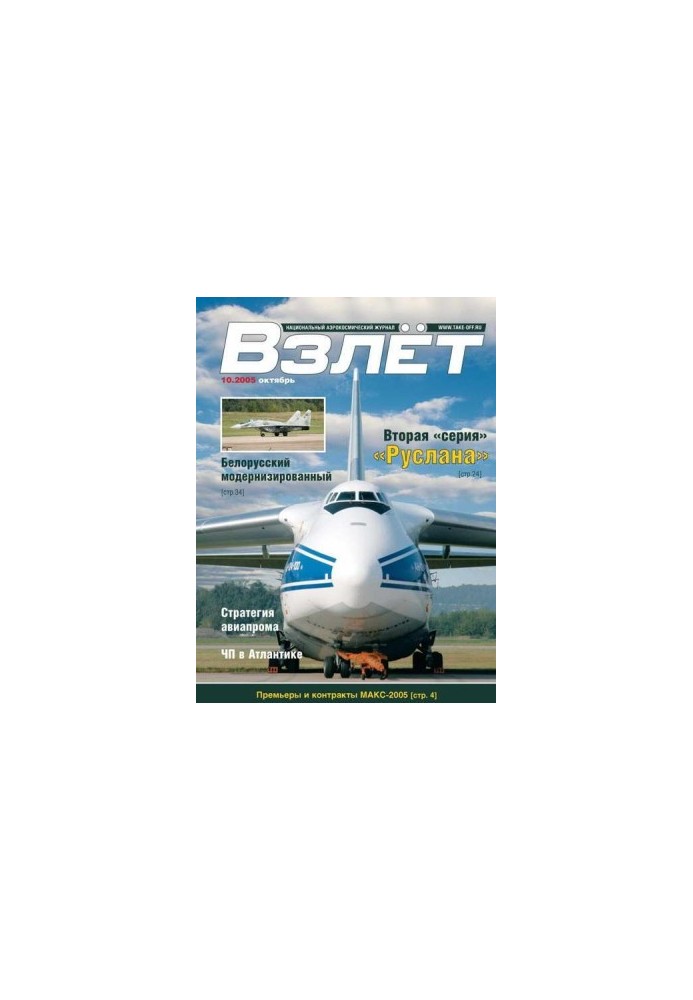 Взлёт 2005 10