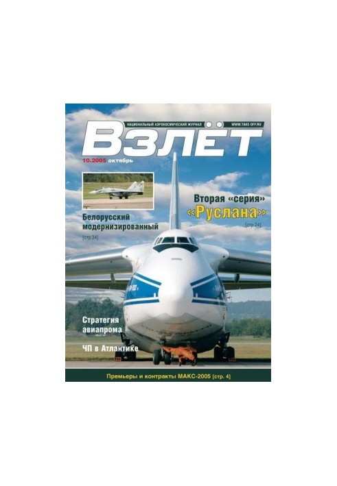 Взлёт 2005 10