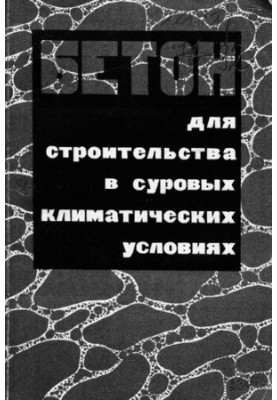 Бетон для строительства в суровых климатических условиях