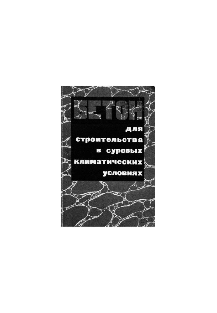 Бетон для строительства в суровых климатических условиях
