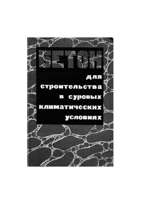 Бетон для строительства в суровых климатических условиях