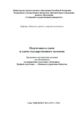 Підготовка до здачі та здача державного іспиту: програма і методичні вказівки