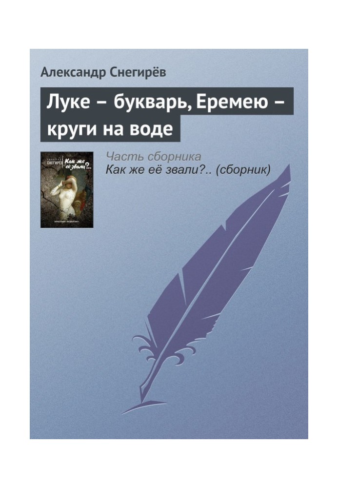 Луці – буквар, Єремею – кола на воді