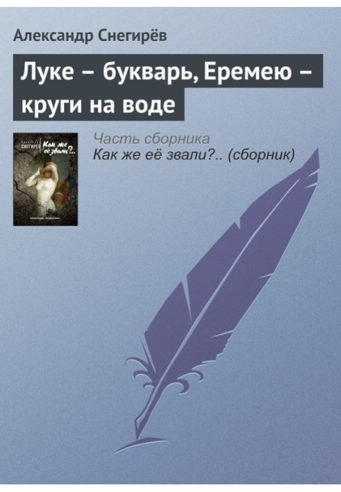 Луці – буквар, Єремею – кола на воді