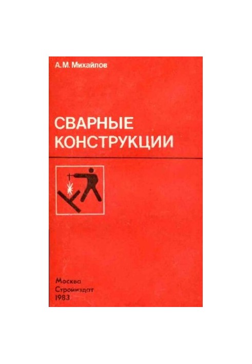 Сварные конструкции