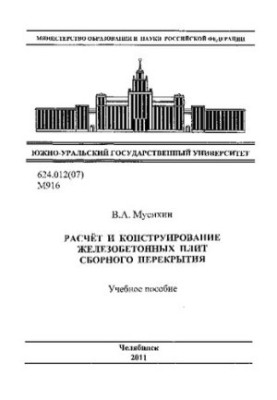 Расчет и конструирование железобетонных плит сборного перекрытия