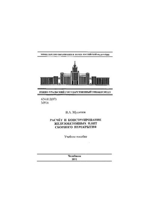 Расчет и конструирование железобетонных плит сборного перекрытия