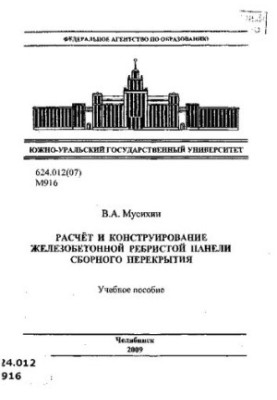 Розрахунок і конструювання залізобетонної ребристої панелі збірної перекриття