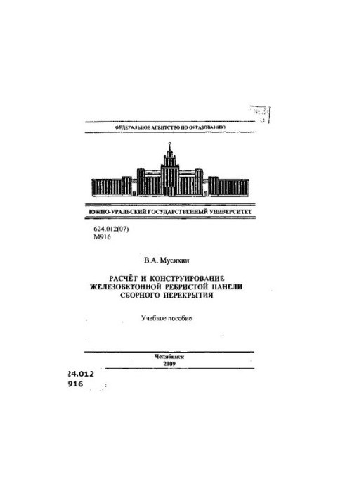 Розрахунок і конструювання залізобетонної ребристої панелі збірної перекриття