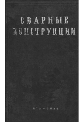 Сварные конструкции