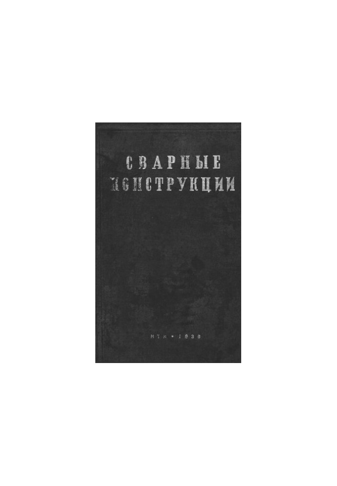 Сварные конструкции