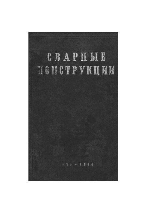 Сварные конструкции