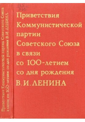 Приветствия Коммунистической партии Советского Союза в связи со 100-летием со дня рождения В.И. Ленина