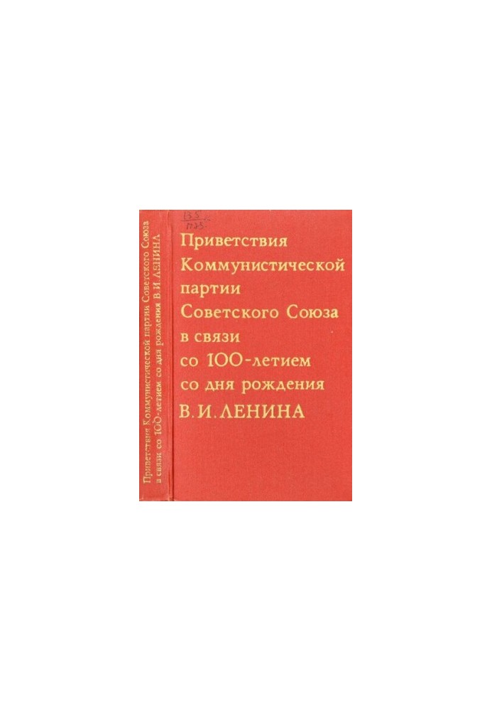 Приветствия Коммунистической партии Советского Союза в связи со 100-летием со дня рождения В.И. Ленина