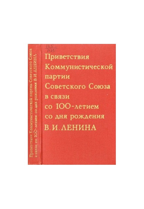 Приветствия Коммунистической партии Советского Союза в связи со 100-летием со дня рождения В.И. Ленина