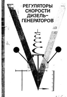 Регулятори швидкості дизель-генераторів