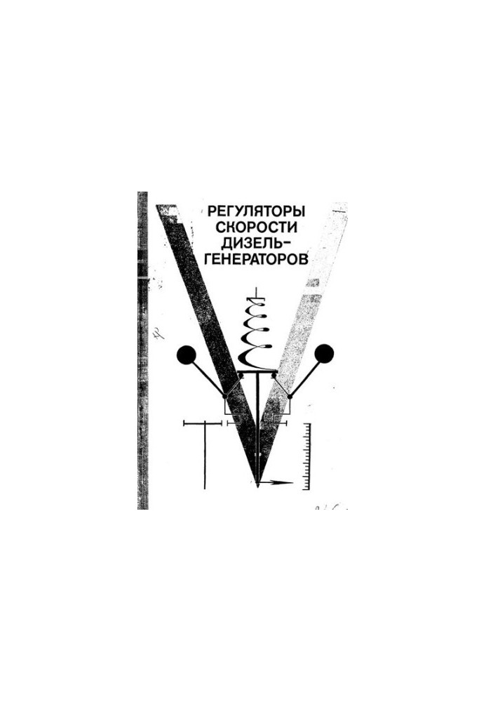 Регулятори швидкості дизель-генераторів