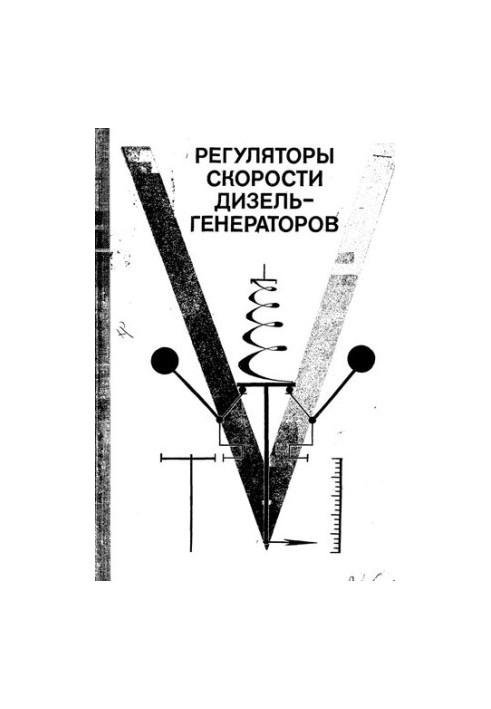 Регулятори швидкості дизель-генераторів