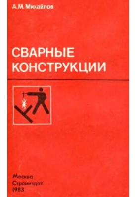 Зварні конструкції