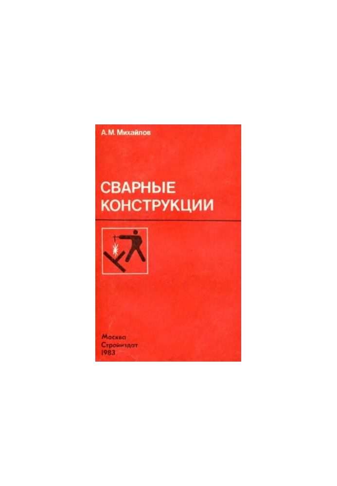 Зварні конструкції