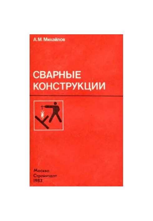 Зварні конструкції