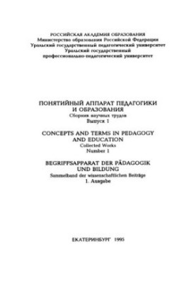 Понятійний апарат педагогіки та освіти: збірник наукових праць