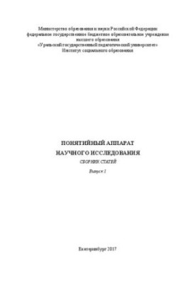 Conceptual apparatus of scientific research. Issue 1: Collection of articles