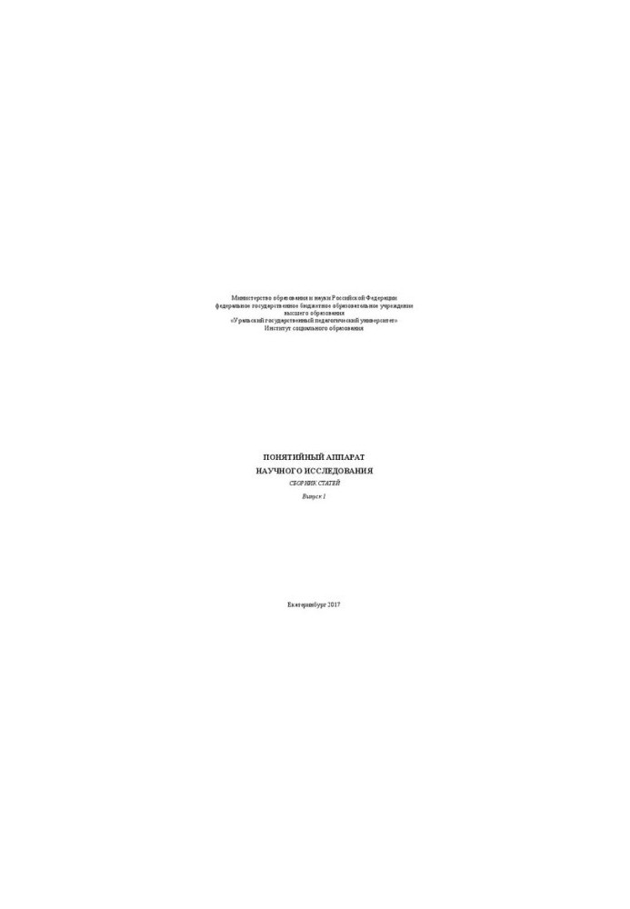 Conceptual apparatus of scientific research. Issue 1: Collection of articles