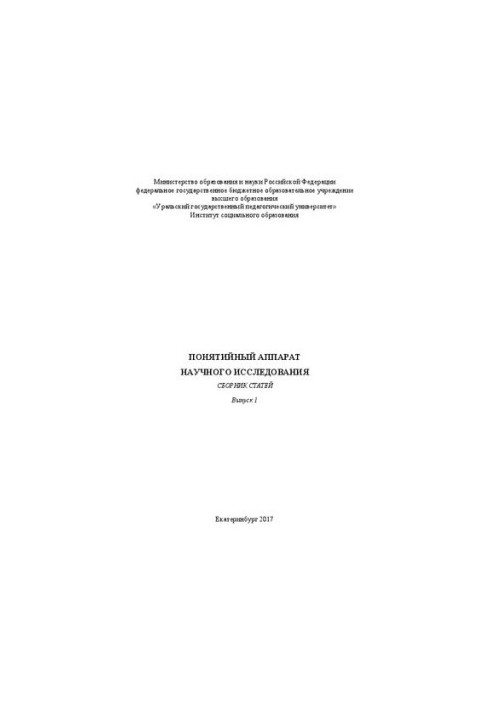 Conceptual apparatus of scientific research. Issue 1: Collection of articles