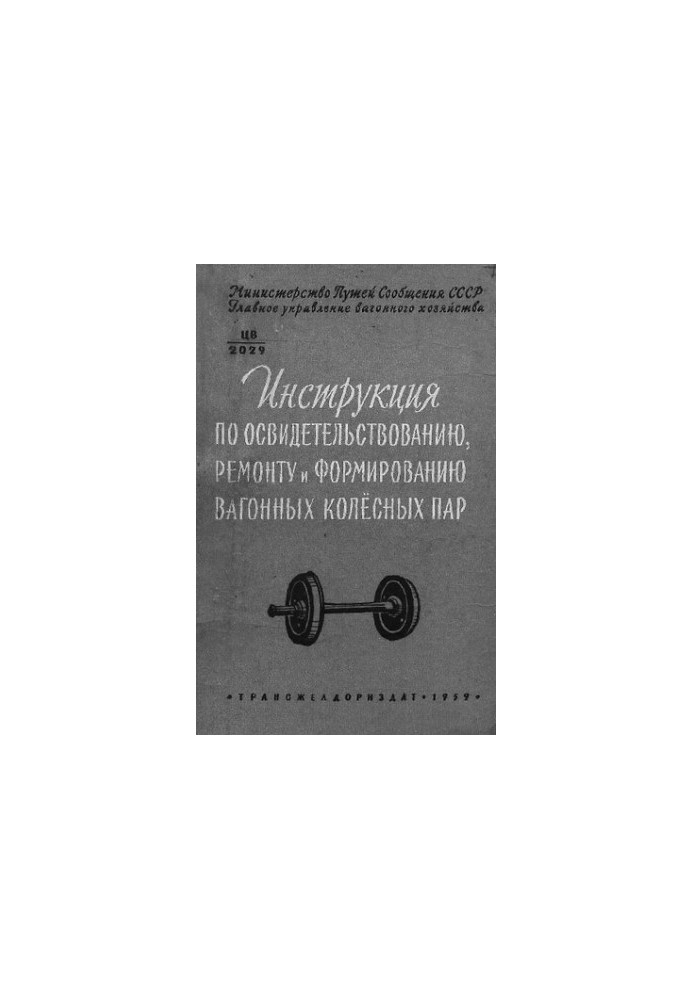 Инструкция по освидетельствованию, ремонту и формированию вагонных колесных пар