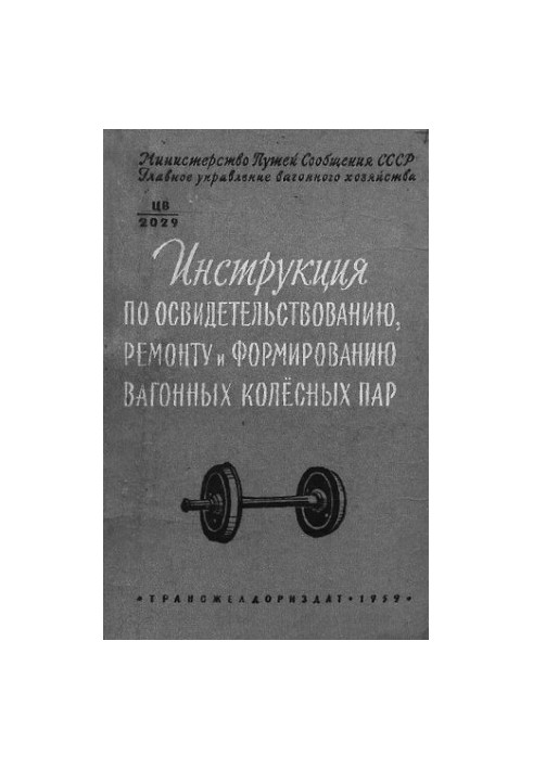 Инструкция по освидетельствованию, ремонту и формированию вагонных колесных пар